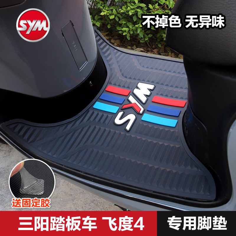 台灣熱銷 【WY】SYM三陽踏板機車飛度4 FIDDLE4腳踏板橡膠墊腳墊腳踏墊改裝配件 MRIQ