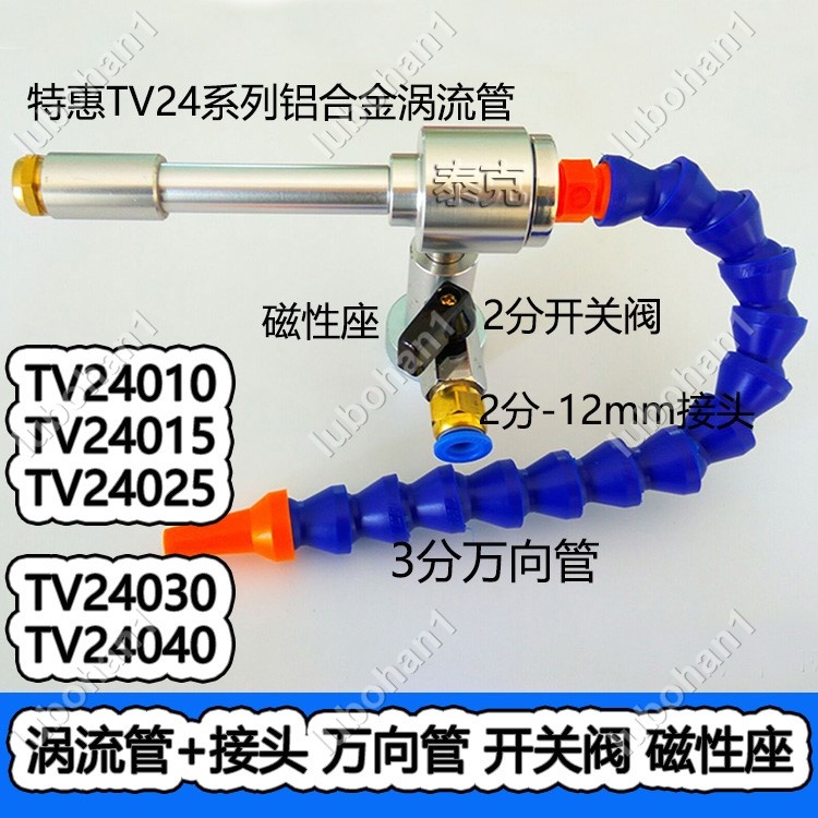 十三月🎄 渦流管 鋁合金 渦旋制冷器 渦流冷卻器 壓縮空氣冷卻器🌈sam1010907