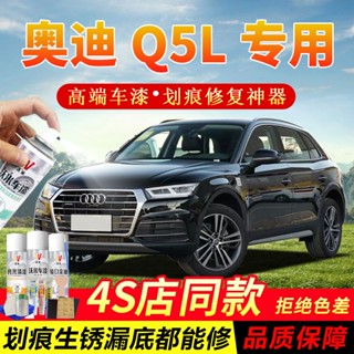 ✨免運✨奧迪Q5L傳奇黑汽車專用劃痕修複自噴漆硃鷺白補漆筆原廠金屬油漆