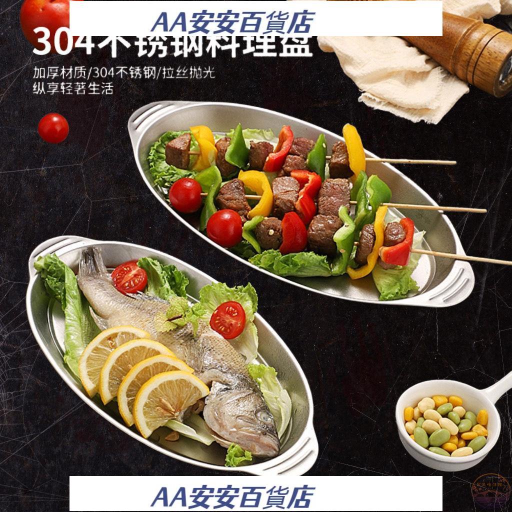 AA304不銹鋼魚盤加厚蛋形盤子家用蒸魚盤橢圓盤子菜盤腸粉盤燒烤盤