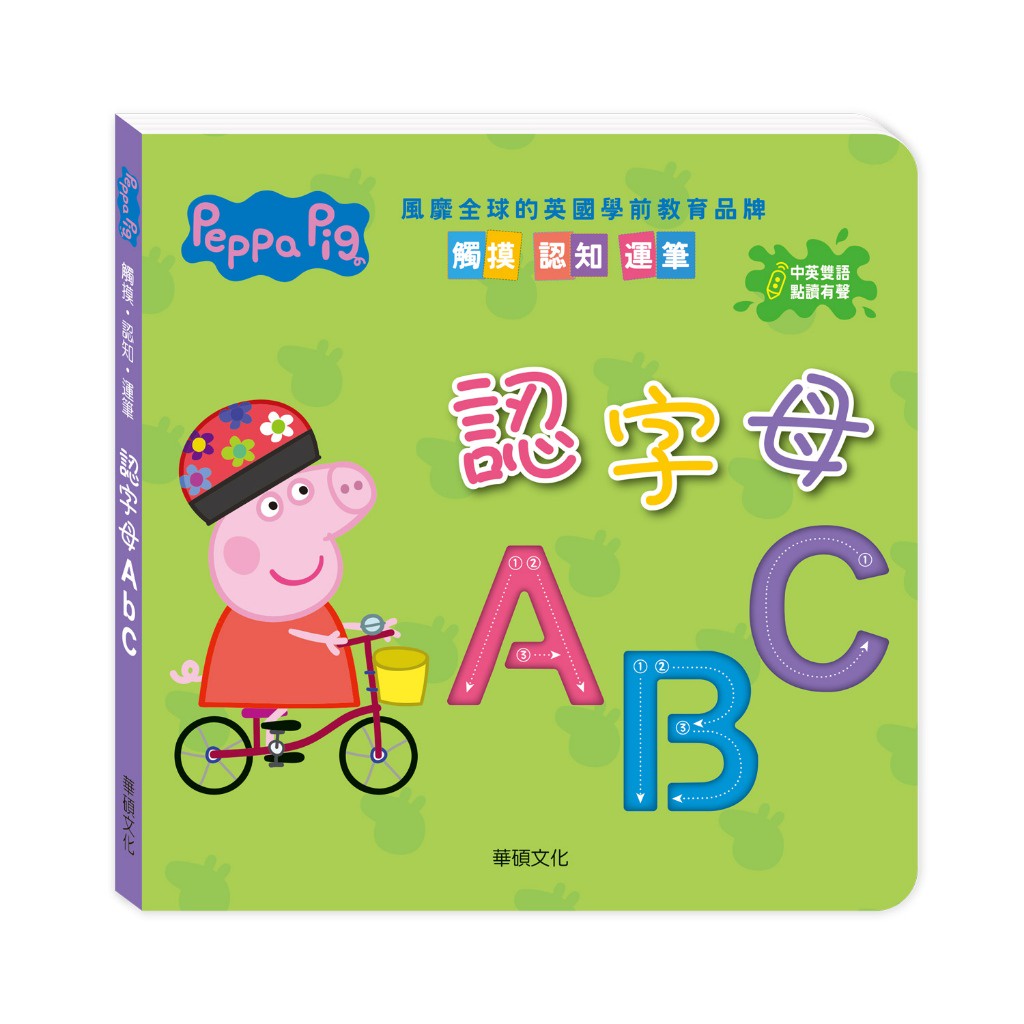 【華碩文化】認字母ABC (不含點讀筆)︱Peppa Pig 點讀系列