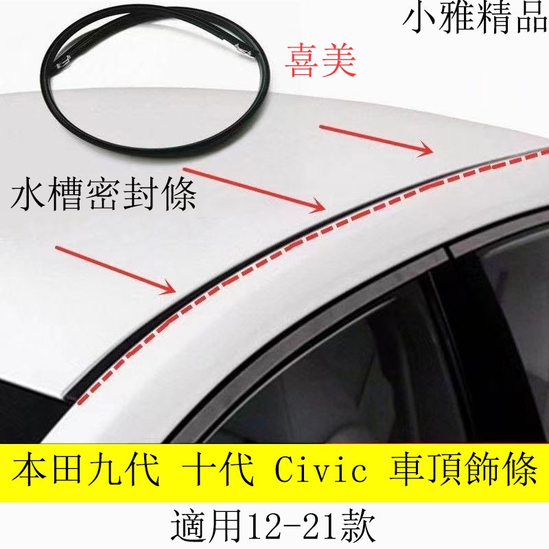 本田HONDA 九代 十代喜美 Civic 車頂防水條 水槽飾條 膠條 密封膠條