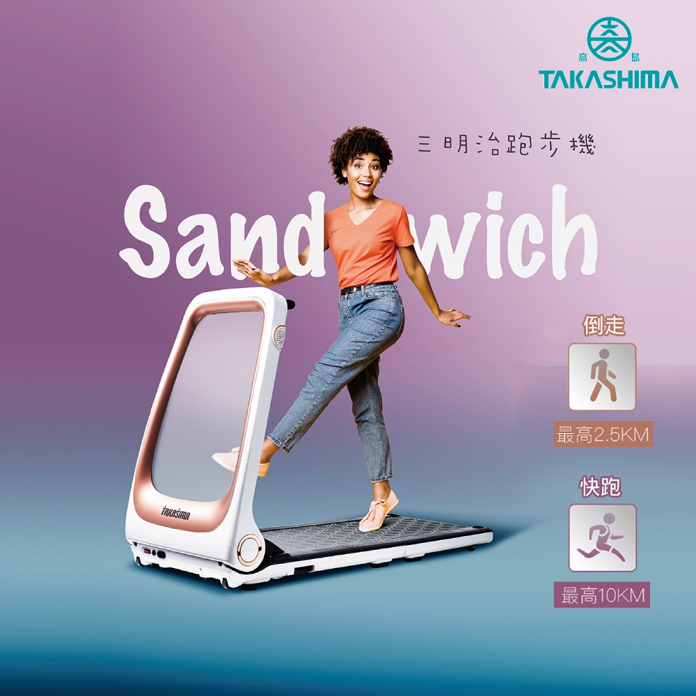 TAKASHIMA 高島 Sandwich 三明治跑步機 T-100(折疊跑步機)