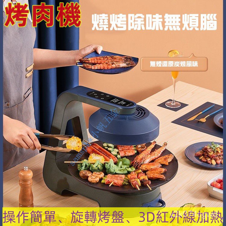 【免運】韓式烤肉機 3D紅外最新版 紅外線無煙燒烤爐 燒烤盤 自動轉盤 烤肉盤電烤盤 烤盤 熱賣
