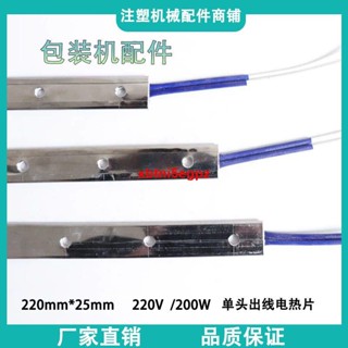 單頭出線電熱片 發熱片 大立式包裝機加熱片 220長X25寬 電熱片