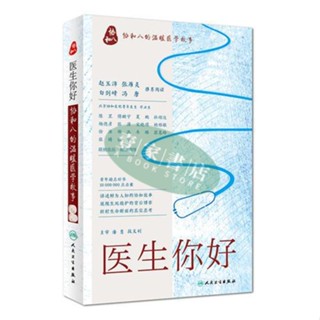 【壹家書店】全新簡體字 醫生 你好·協和八的溫暖醫學故事