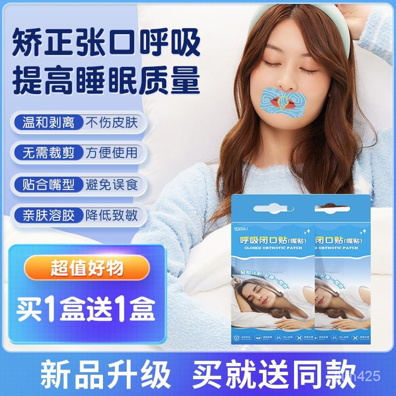 🔥台灣最低價🔥德國口呼吸矯正貼閉口貼改善兒童成人睡覺呼吸張嘴呲牙流口水打鼾