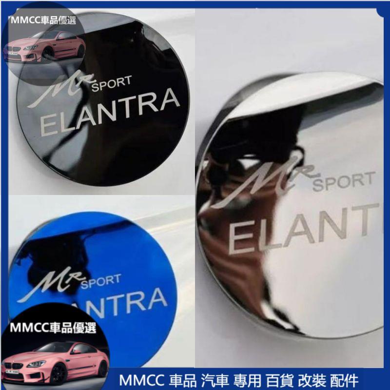 MMCC免運🔥🔥現代 Elantra 6代 6.5代 SE sport 油箱蓋貼 加油蓋貼 加油箱蓋貼 卡夢碳纖 後