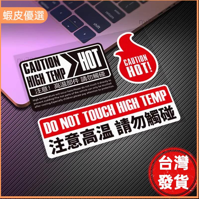 📣台灣發貨❤機車高溫部件警示貼 重機車發動機排氣管防燙提示貼