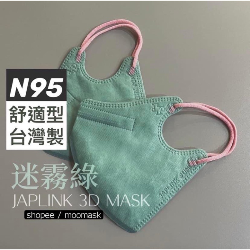 （全新未拆封）JAPLINK 迷霧綠 n95口罩（標準款、耳繩粉紅色、現貨）