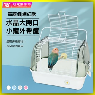 🐶🍂鸚鵡外出籠 鸚鵡外出包 鳥外出包 鳥外出籠 鸚鵡用品 高階景觀刺星球小鳥外帶籠水晶鸚鵡外出籠鳥籠倉鼠蜜袋鼯手提籠