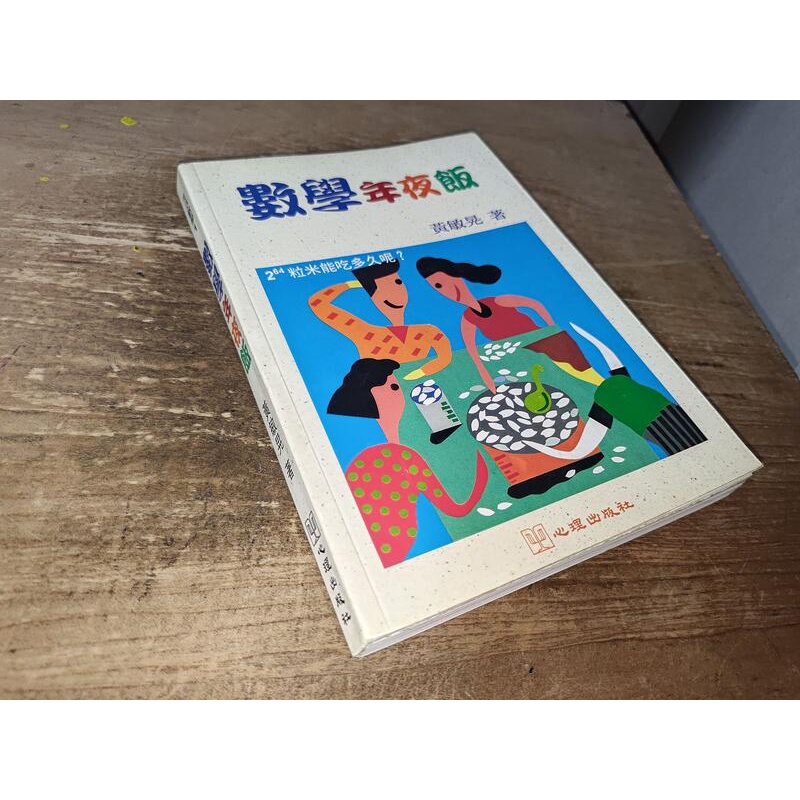 數學年夜飯 黃敏晃 心理出版社 9577022421 有劃記 1999年初版 @S1 二手書