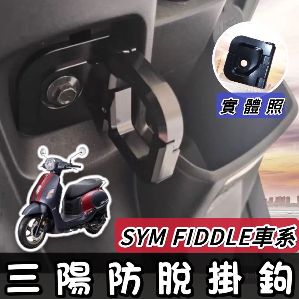 【現貨🔥直上】SYM Fiddle 掛鉤 Fiddle125/150 防跳脫掛勾 三陽掛勾 防脫勾 置物架 飲料架 改裝