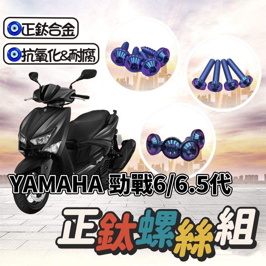 【現貨🔥正鈦螺絲】YAMAHA 勁戰六代 螺絲 勁戰6.5代 鈦螺絲 勁戰 全車螺絲 後照鏡 螺絲組 螺絲 改裝 精品