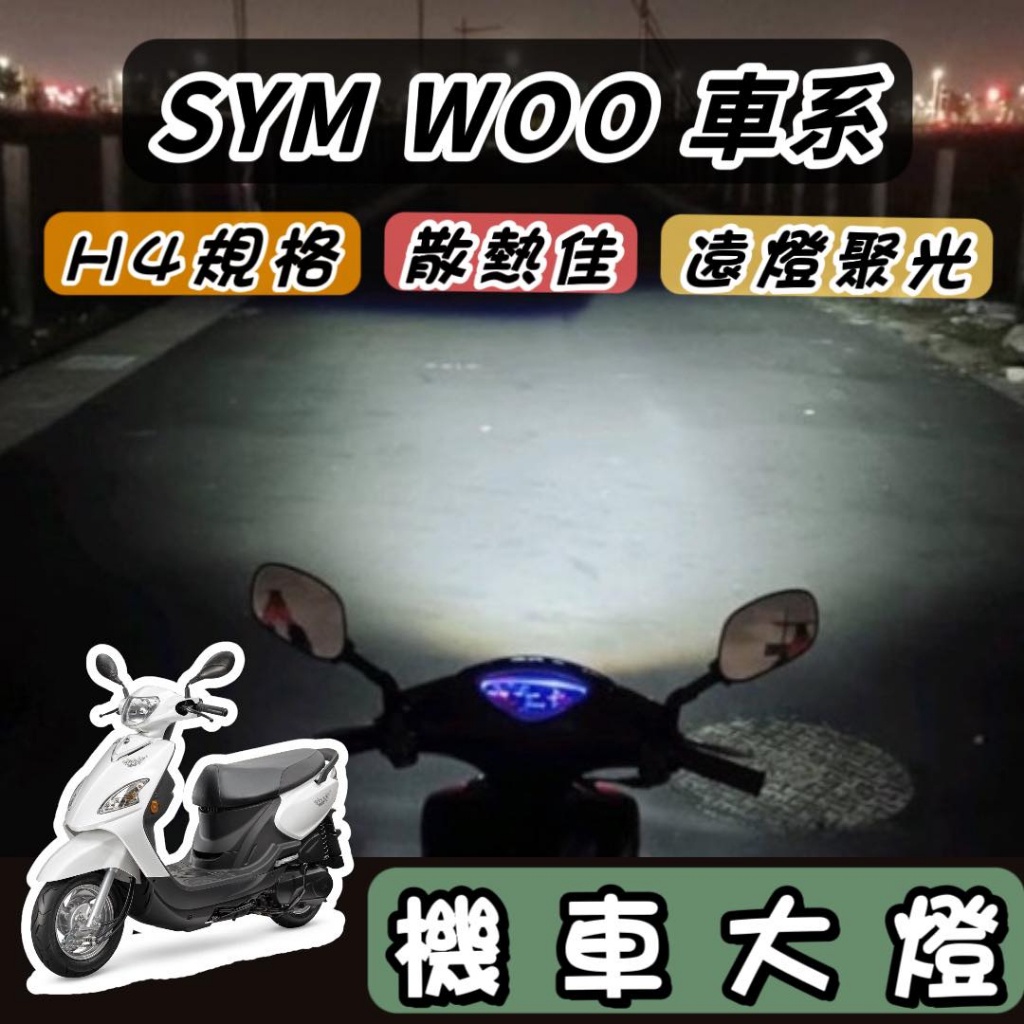 【現貨🔥直上】SYM WOO115 WOO100 魚眼 大燈 led魚眼大燈 H4 魚眼大燈 大燈魚眼 led大燈 改裝