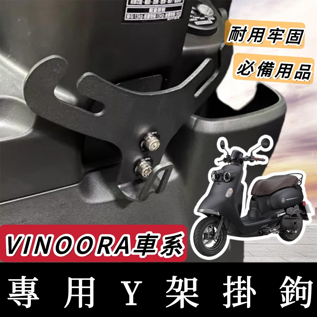 【現貨🔥Y架】YAMAHA VINOORA Y架 掛鉤 山葉 小小兵機車 125 Y架 機車掛鉤 掛勾 飲料架 y架掛勾