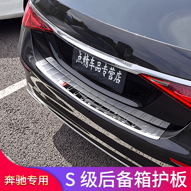 BENZ 賓士 S級 S400L S450L S350L S480邁巴赫改裝后備箱后護板門檻條