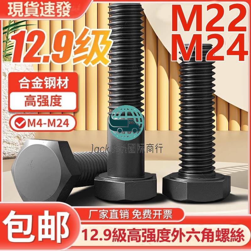 五金🚚（M22 M24）12.9級高強度外六角螺絲加長合金鋼六角頭螺釘螺栓螺桿M22M24