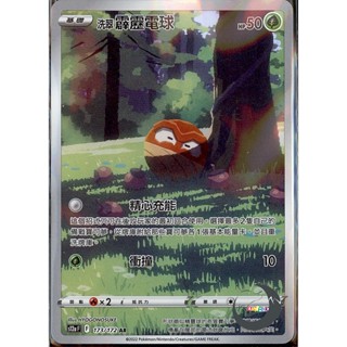 【奧特狐桌遊】現貨 PTCG 洗翠霹靂電球 S12a AR 173/172 中文版 寶可夢集換式卡牌遊戲