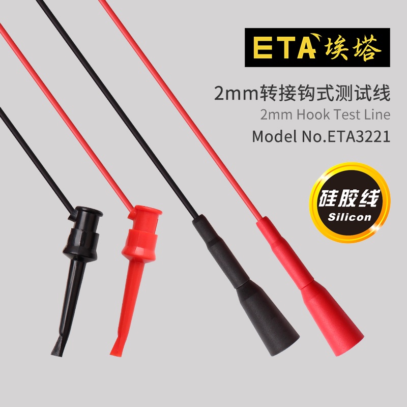 埃塔ETA3221 2mm轉接鉤式測試線（全包型）表棒延長鉤 表筆電表fgkc69t5rn