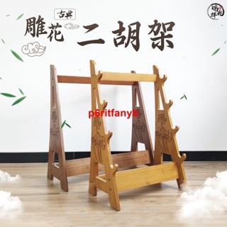 YH 7&落地二胡架 橫放二胡架 樂器配件 葫蘆絲架 笛簫架 刀劍架 民族樂器 新款高檔國風 古風 樂器支架