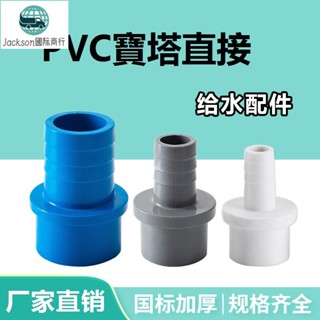 魚族🚚PVC水管軟管接頭UPVC寶塔直接寶塔接頭直通塑膠軟硬快接增氧插口4分6分20mm25