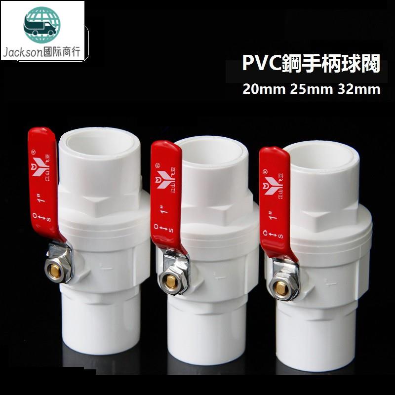 鱼族🚚PVC鋼柄球閥開關閥給水管閘閥DN20 DN25 20mm 25mm32 4分1吋鋼手柄 6分 五金水件