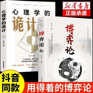 全新 博弈論心理學的詭計全集正版人際交往洞察人心策略為人處世書籍下殺【海豚書店】