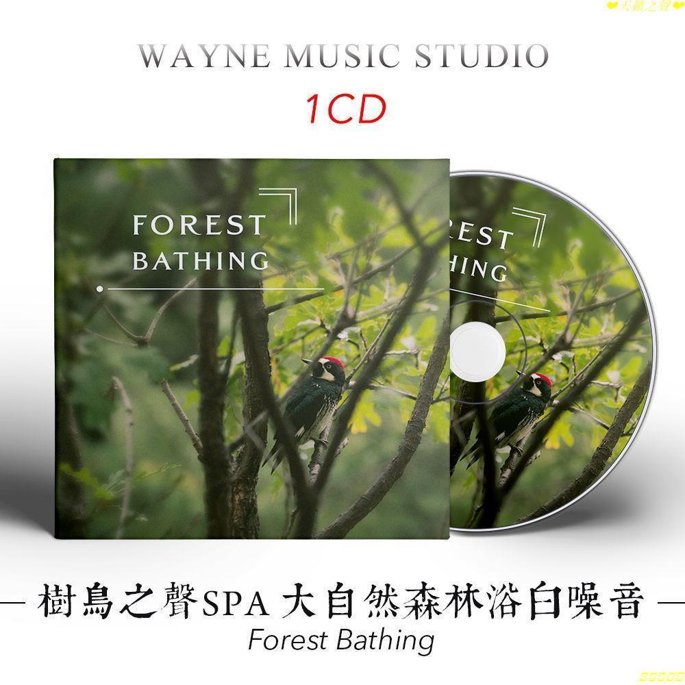 樹鳥之聲SPA 大自然森林沐浴白噪音 疫情解壓放松心靈音樂CD碟片 💕💕