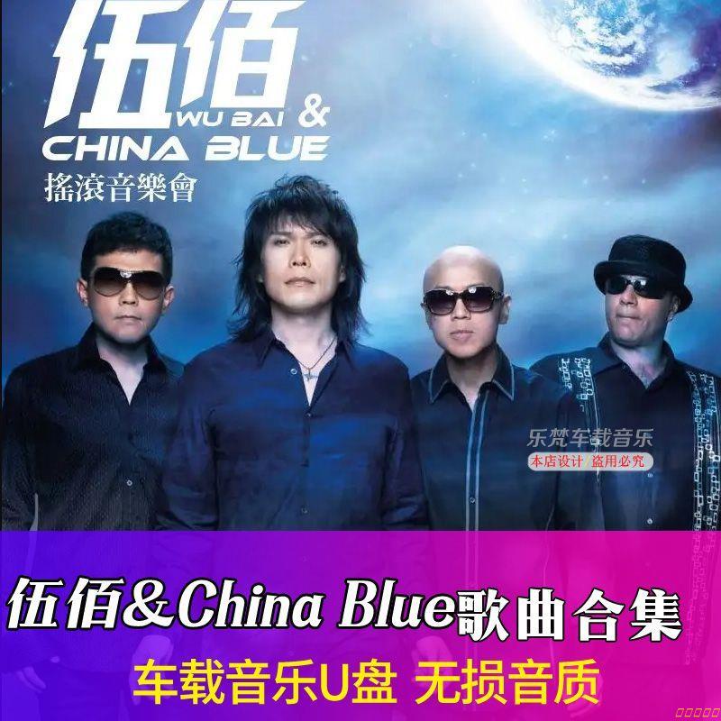 伍佰&amp;China Blue歌曲集合隨身碟車載無損音樂隨身碟視頻歌曲通用隨身碟💕💕