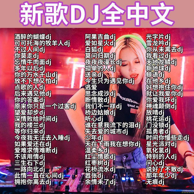 新歌DJ全中文音樂隨身碟抖音網絡首首精選火爆勁熱歌無損音質隨身碟💕💕
