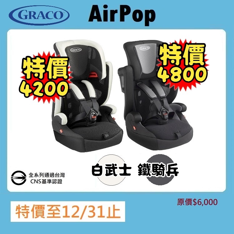 ★特價【寶貝屋】GRACO 嬰幼兒成長型輔助汽車安全座椅 AirPop★
