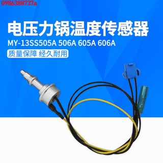 🔥 🔥【優品】 電壓力鍋上蓋溫度傳感器MY-13SS506A溫控器13SS605A探頭配件