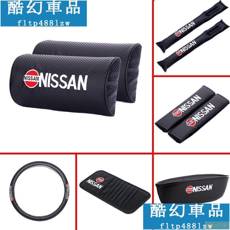 Kcn車品適用於日產 Nissan 碳纖車用靠枕護頸頭枕 安全帶護肩墊 座椅縫隙防漏塞 CD袋收納夾遮陽板 方向盤套