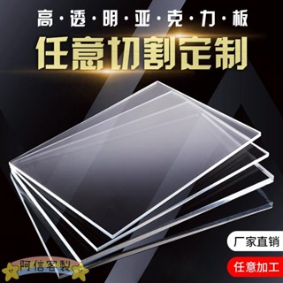 ✨阿信【客製化】壓克力板 壓克力片 透明亞克力板訂製 盒子diy有機玻璃板雷射熱彎加工PC塑膠板uv列印