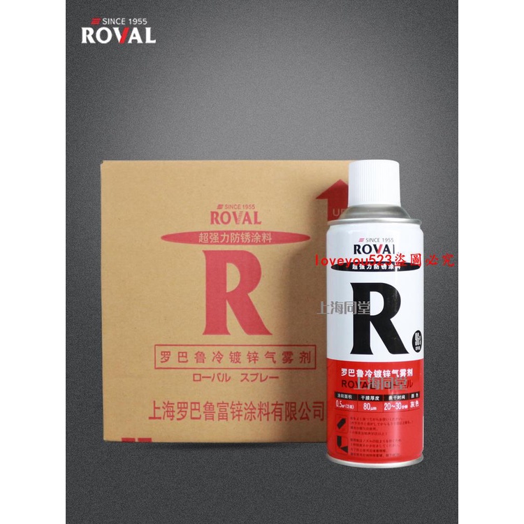 正品保證#日本羅巴魯Roval冷鍍鋅氣霧噴劑防銹腐涂料冷噴鋅修補漆含鋅量96%