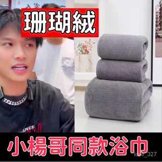 🔥現貨🔥小楊哥推薦珊瑚絨浴巾 高密度珊瑚絨浴巾 超柔軟加大加厚 親膚舒適 大浴巾 雙麵款 超吸水浴巾 超細纖維珊瑚絨浴巾