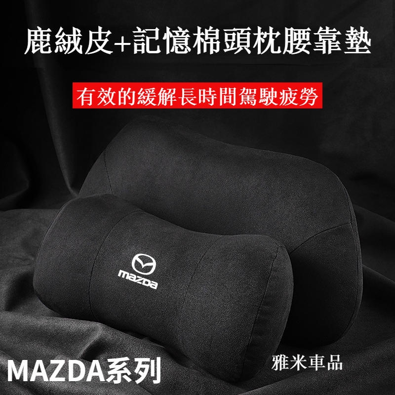 【精選熱賣+可批發】適用 MAZDA 馬自達通用款 枕頭 護頸枕 頸枕 靠枕 腰墊 頭靠枕 護頸枕記憶棉 MAZDA3頭