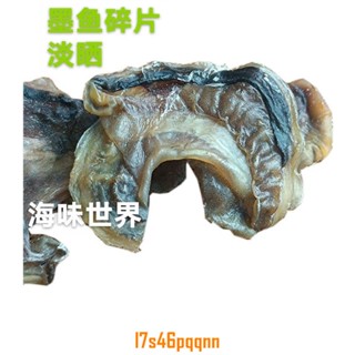 【熱銷無新增】北海特產墨魚片幹墨寶淡曬正宗烏賊幹特級香煲湯墨魚碎墨魚幹碎片乾貨批發 鰻魚 乾貝 海參 牡蠣乾 蝦乾