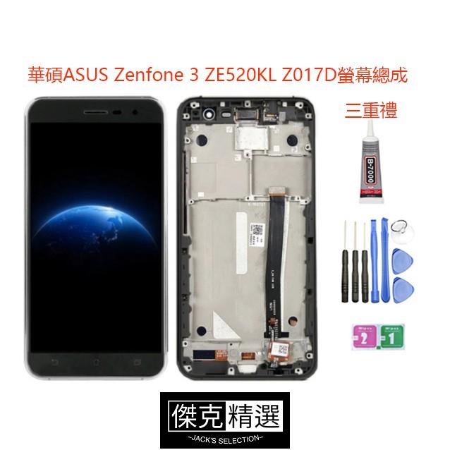 &lt;台灣&gt;帶框總成適用於華碩ASUS Zenfone 3 ZE520KL Z017D螢幕總成 液晶螢幕 玻璃觸控面板 專用