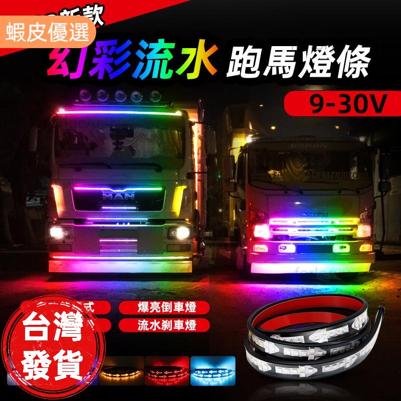 廠商直發📣新款12V/24V貨車 汽車卡車LED幻彩跑馬流水燈 七彩箭頭led導光條 貨車邊燈 爆閃警示燈 貨車爆閃燈