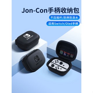現貨 必極必特任天堂joycon手柄收納包switch硬殼保護套switcholed便攜卡盒硬包oled大容量卡帶盒n