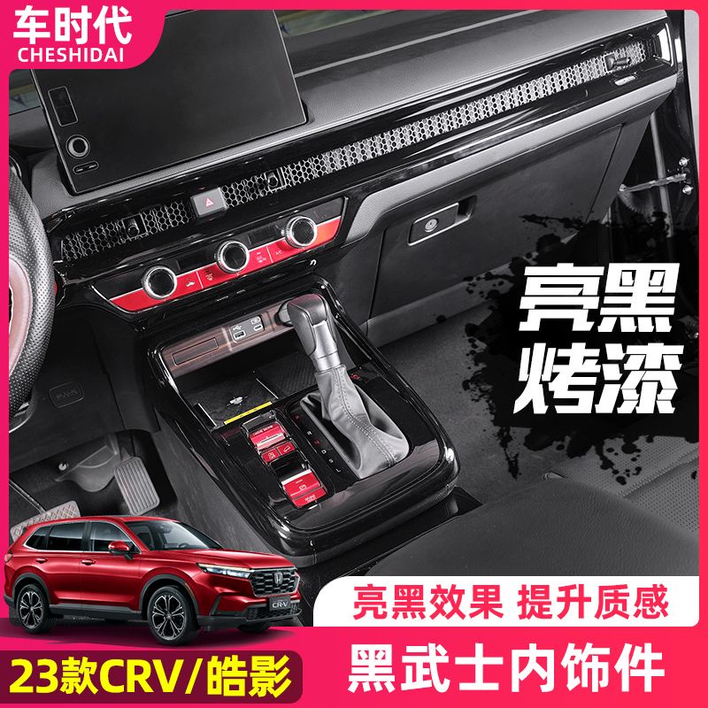 Honda 適用23款本田CRV CRV6 中控排檔 玻璃升降 中控面板 左右出風口 扶手箱 裝飾配件用品