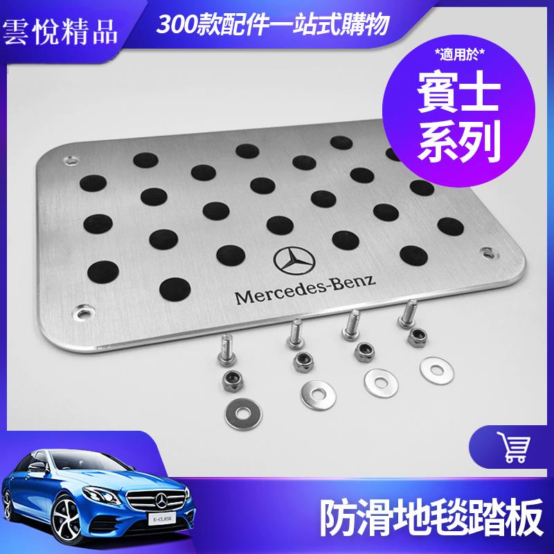 ✨Benz 賓士 防滑 地毯踏板 鋁合金 腳踏板 W212 W204 W205 GLC300 CLA腳踏墊 AMG 改裝