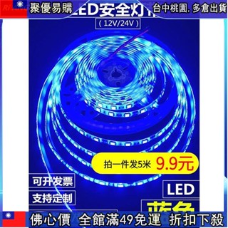 🔥「跳樓價」 熱銷LED防水燈帶條藍光12V超高亮藍色LED燈條24V藍色防雨展櫃裝飾家裝899