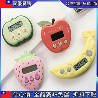 🔥【佛係價 】烘焙計時器 可愛學生時間管理器倒順計時器電子鬧鐘秒錶定時器水果造型提醒器