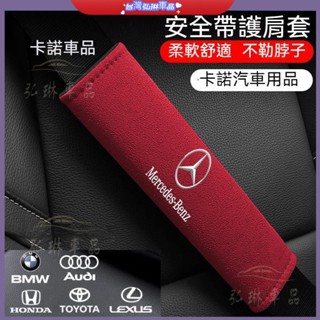 賓士 保時捷 翻毛皮安全帶護肩套Lexus BMW Honda護肩套 安全帶墊 安全帶護套 安全帶護肩 df