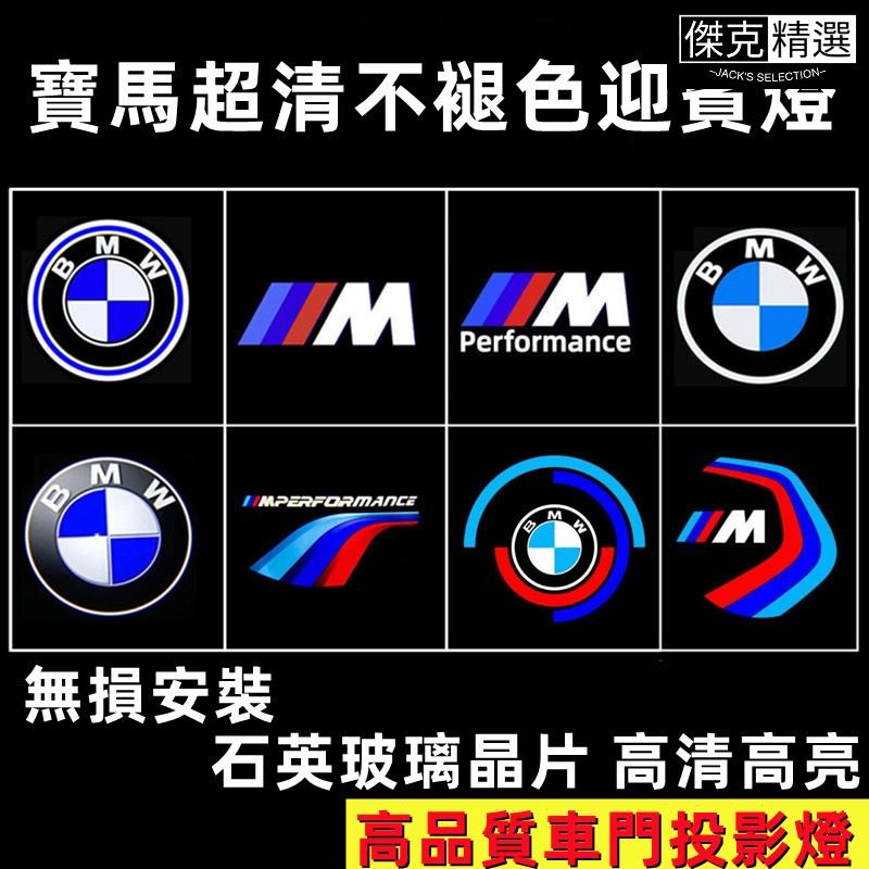 《精品》bmw 迎賓燈 不退色迎賓燈 適用於寶馬迎賓燈3系5系X3/X5/7系/GT/X6/X7 bmw 照地燈 車門投