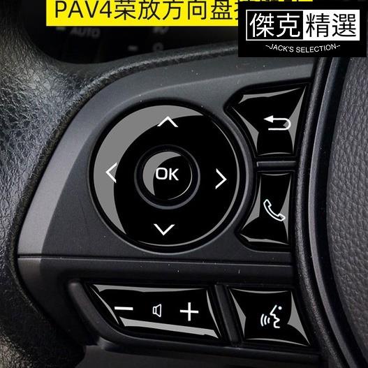 《精品》Toyota Rav4 5代 按鍵貼 方向盤 排檔 按鈕 貼 改裝 車飾品 配件 內裝飾 車用品 e-FOUR