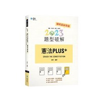 憲法PLUS題型破解 韋軒 學稔 9CA06